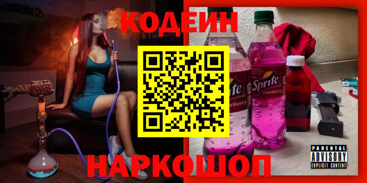 Кодеиновый сироп Lean Purple Drank  Кодеин напиток Lean (лин)  Кемерово  Вход с VPN 